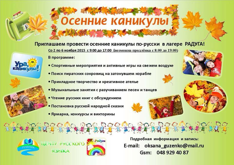 Invitation. Осенние каникулы но-русски в лагере « Радуга ». 2015-11-02